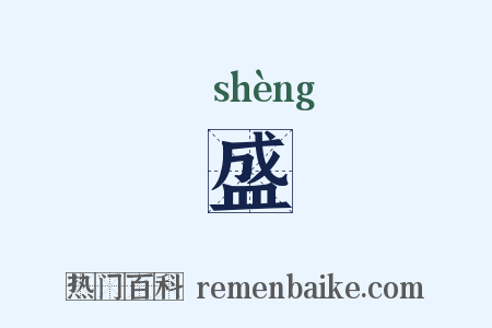 盛是什么意思的图片